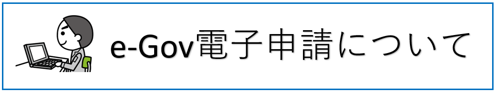 電子申請