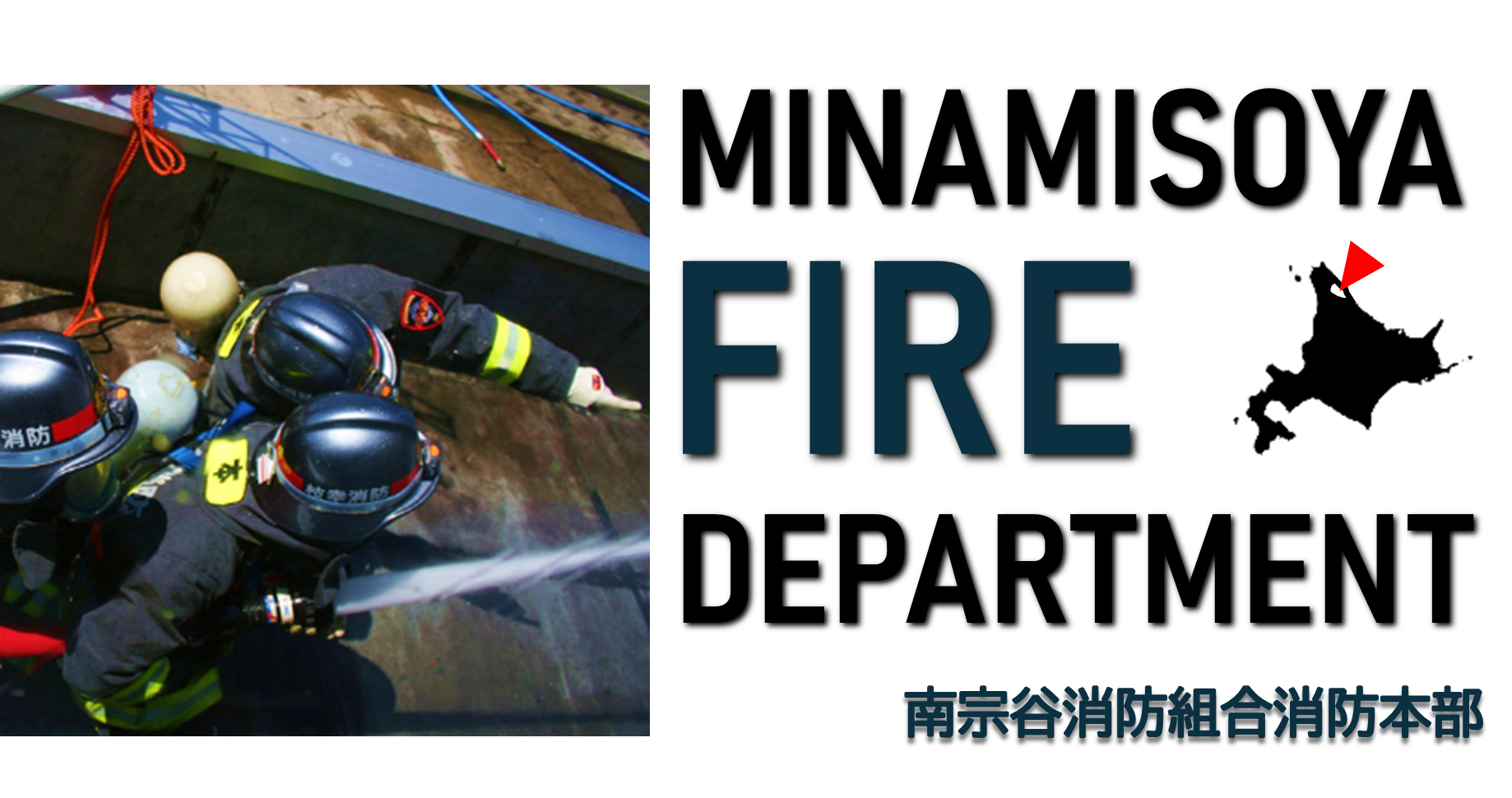南宗谷消防